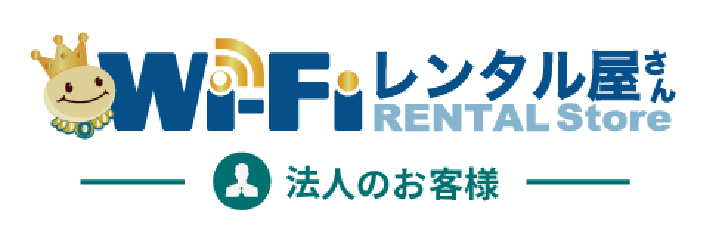 WiFiレンタル屋さん