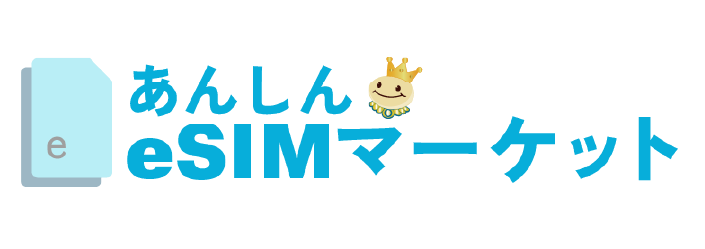 あんしんeSIMマーケット