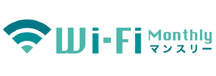 WiFiマンスリー
