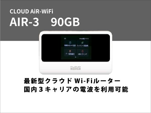 CLOUD AiR-WiFi AIR-3 90GB【13泊14日レンタル】 | WiFiレンタル屋さん