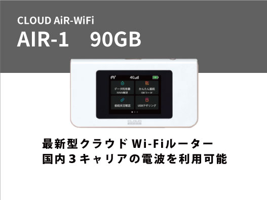 CLOUD AiR-WiFi     GLMG19A01モデル
