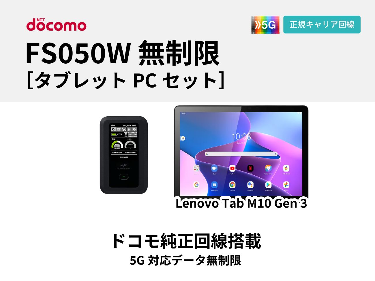 docomo FS050W 無制限＋タブレット【6ヶ月パック＋6ヶ月パック