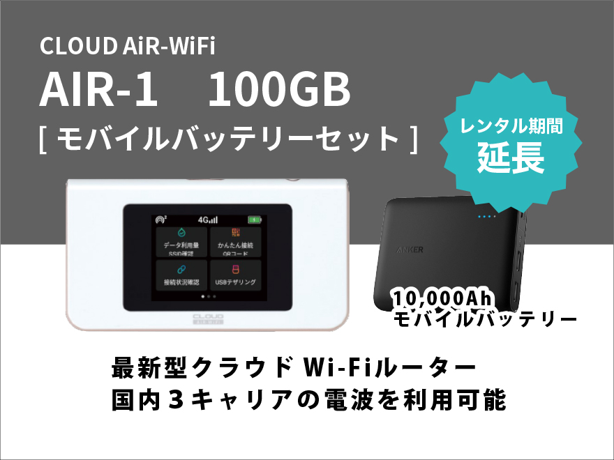 延長】CLOUD AiR-WiFi AIR-1 100GB＋追加バッテリー【3ヶ月パック 