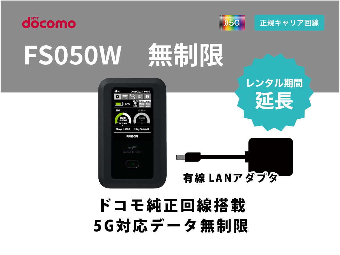 延長】docomo FS050W 無制限 有線LANアダプタセット【7泊8日レンタル