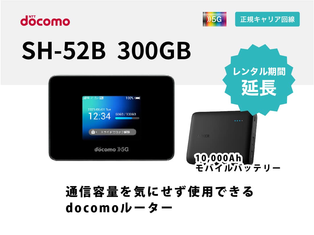 docomo 5G Wi-Fiステーション SH-52B Wi-Fi STATION SH-52B | データ通信製品 | 製品 | NTTドコモ