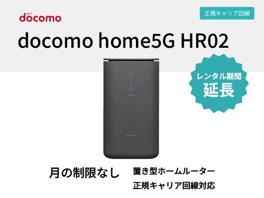 延長】docomo home5G HR02【3ヶ月パック(90泊91日)延長】 | WiFi