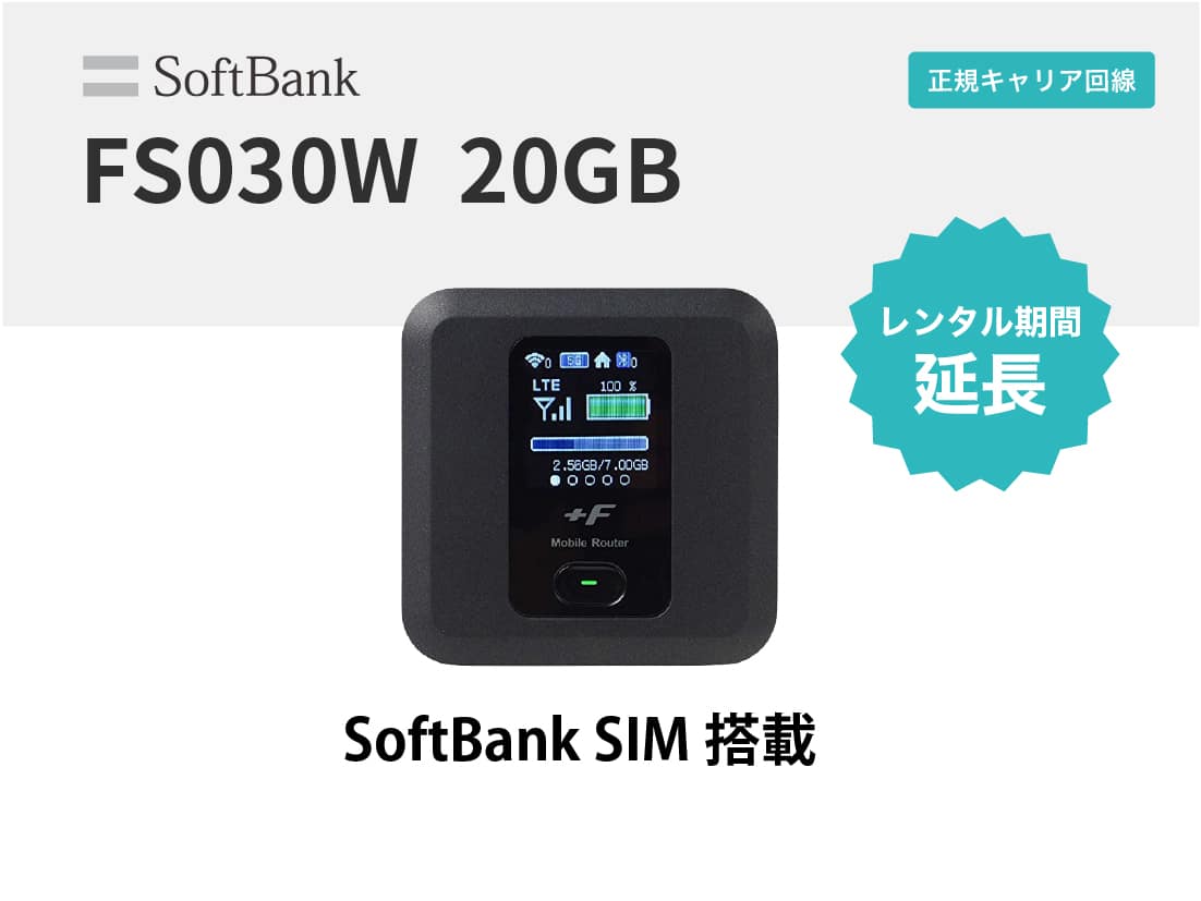 富士ソフト　wi-fiルーター　FS030W
