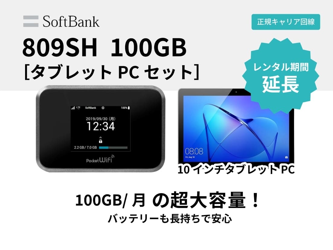 延長】SoftBank 809SH 100GB＋タブレット【0泊1日延長】 | WiFi