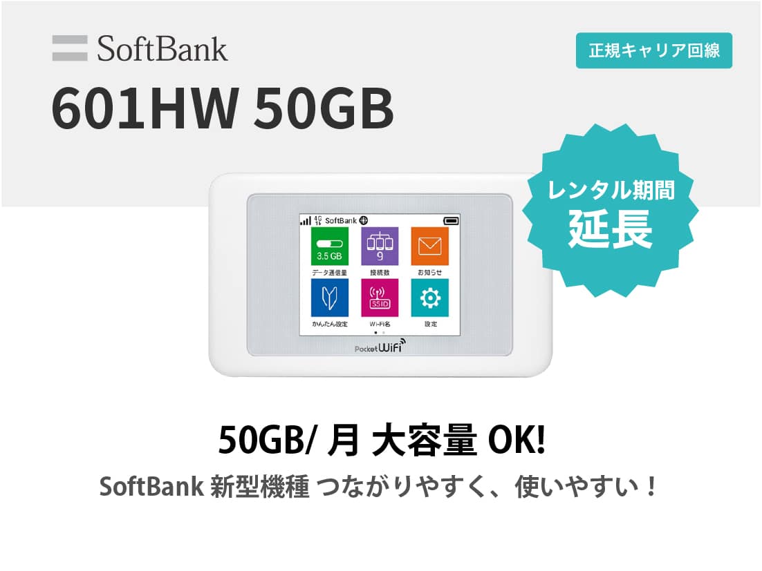 延長】SoftBank 601HW 50GB【13泊14日延長】 | WiFiレンタル屋さん