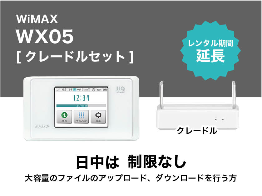 延長】WiMAX WX03/WX05＋クレードル【3ヶ月パック(90泊91日)延長 