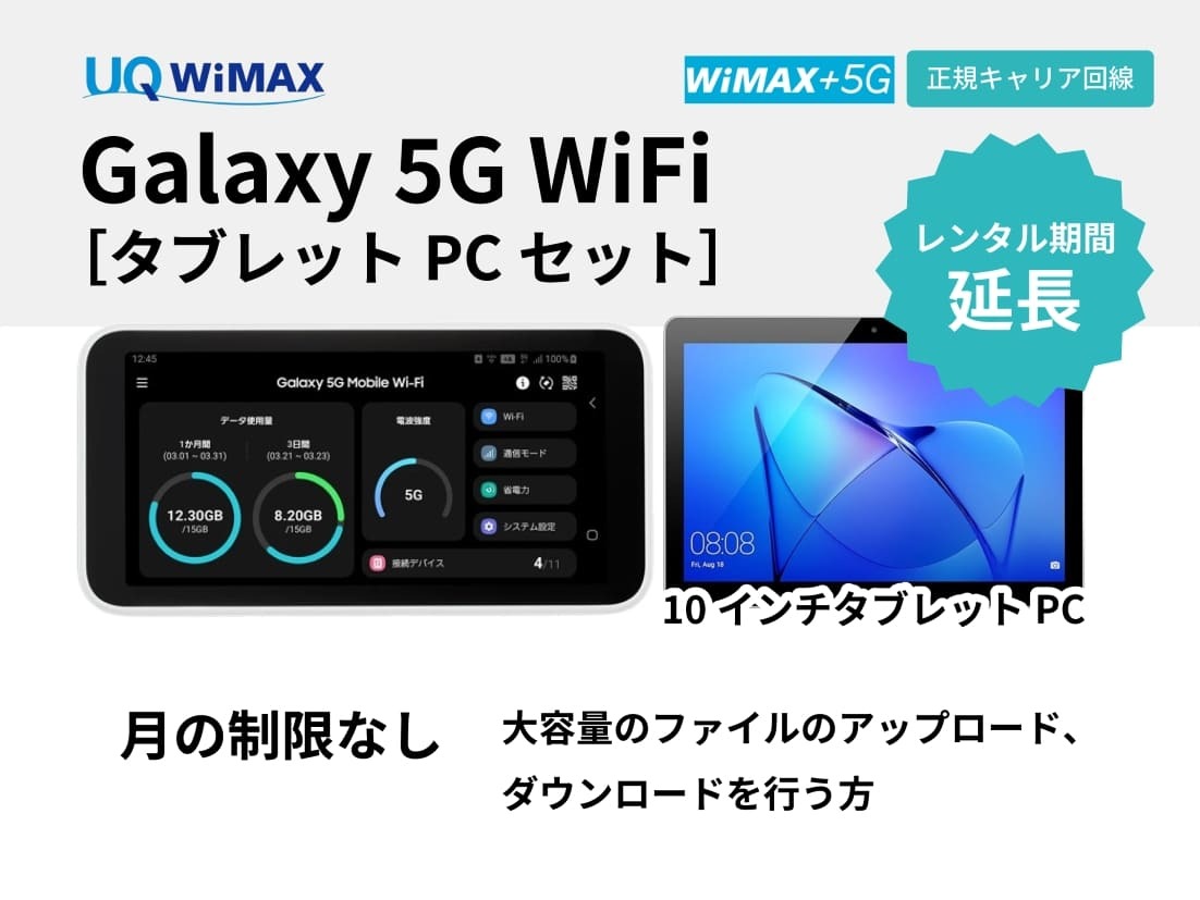 【延長】UQ WiMAX Galaxy 5G WiFi＋タブレット【12泊13日延長】 | WiFiレンタル屋さん