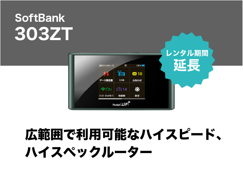 延長】SoftBank 303ZT 10泊11日延長 WiFiレンタル屋さん