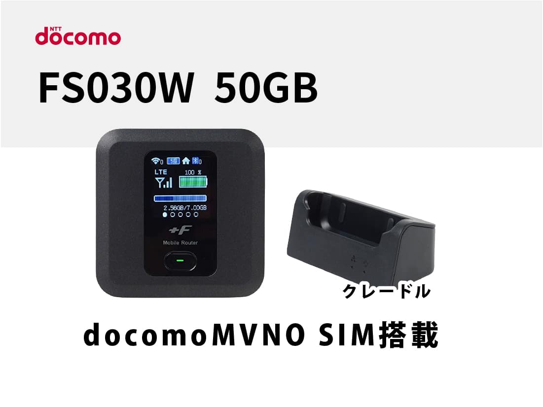 富士ソフトFS030W 50GB (docomo MVNO SIM搭載)+クレードル【10泊11日レンタル】-WiFiレンタル屋さん