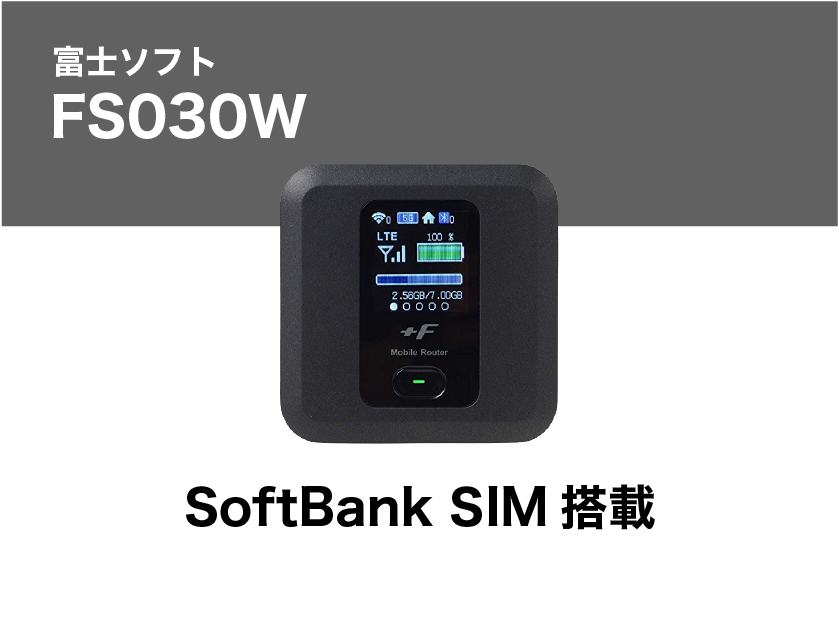 富士ソフト FS040W 30GB(au KDDI SIM搭載)/ 【7泊8日レンタル】 | WiFi 