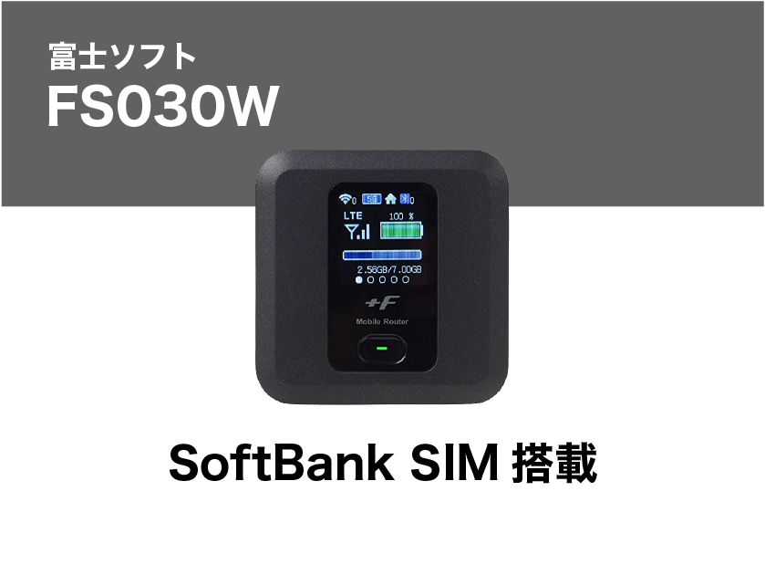 富士ソフト FS030W 【1ヶ月パック(14泊15日レンタル～30泊31日)】-WiFiレンタル屋さん