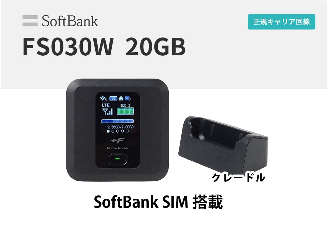 富士ソフトFS030W ＋クレードル【1ヶ月パック(14泊15日レンタル～30泊31日)】-WiFiレンタル屋さん