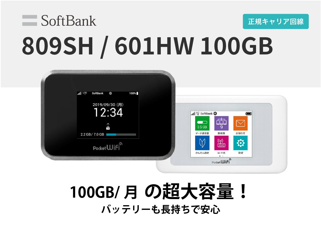 SoftBank 809SH/601HW 100GB【2ヶ月パック】 | WiFiレンタル屋さん