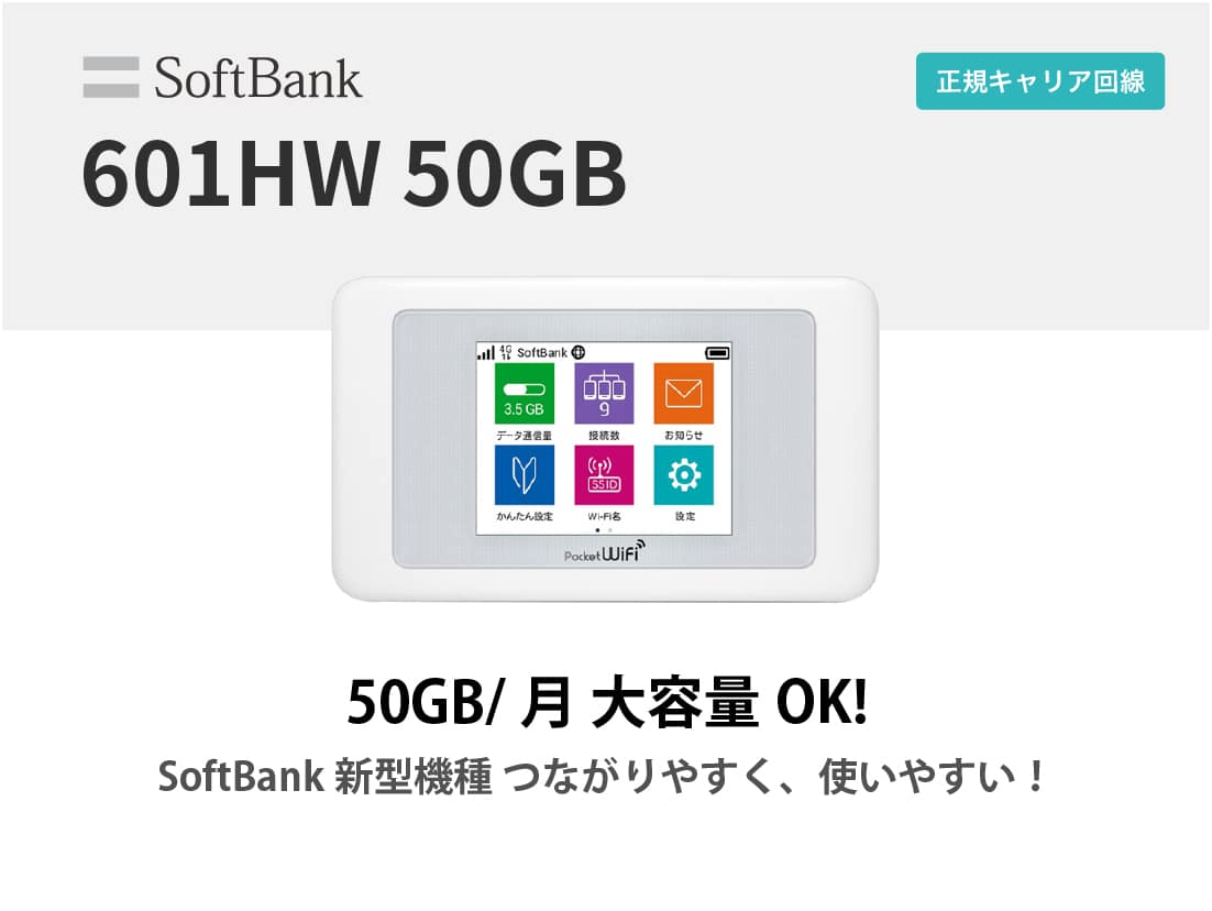SoftBank 601HW 50GB 【2泊3日レンタル】 WiFiレンタル屋さん