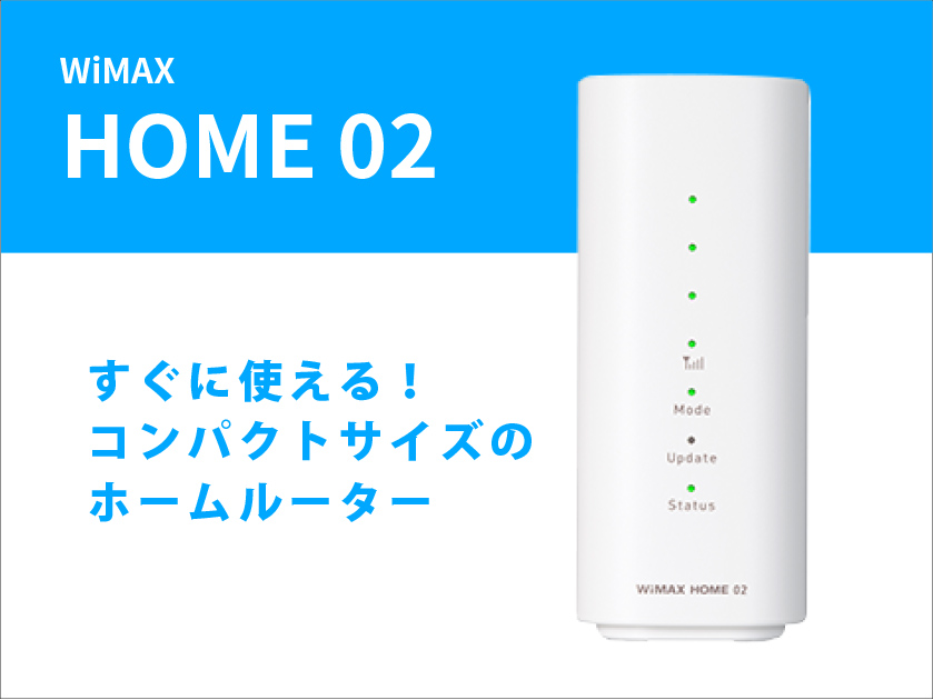 季節のおすすめ商品 WiMAX HOME 02 ホワイトルーター