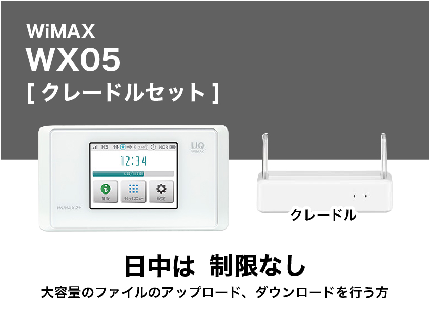 WiMAX WX05＋クレードル【3泊4日レンタル】-WiFiレンタル屋さん