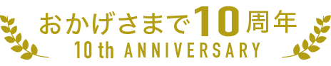 おかげさまで10周年