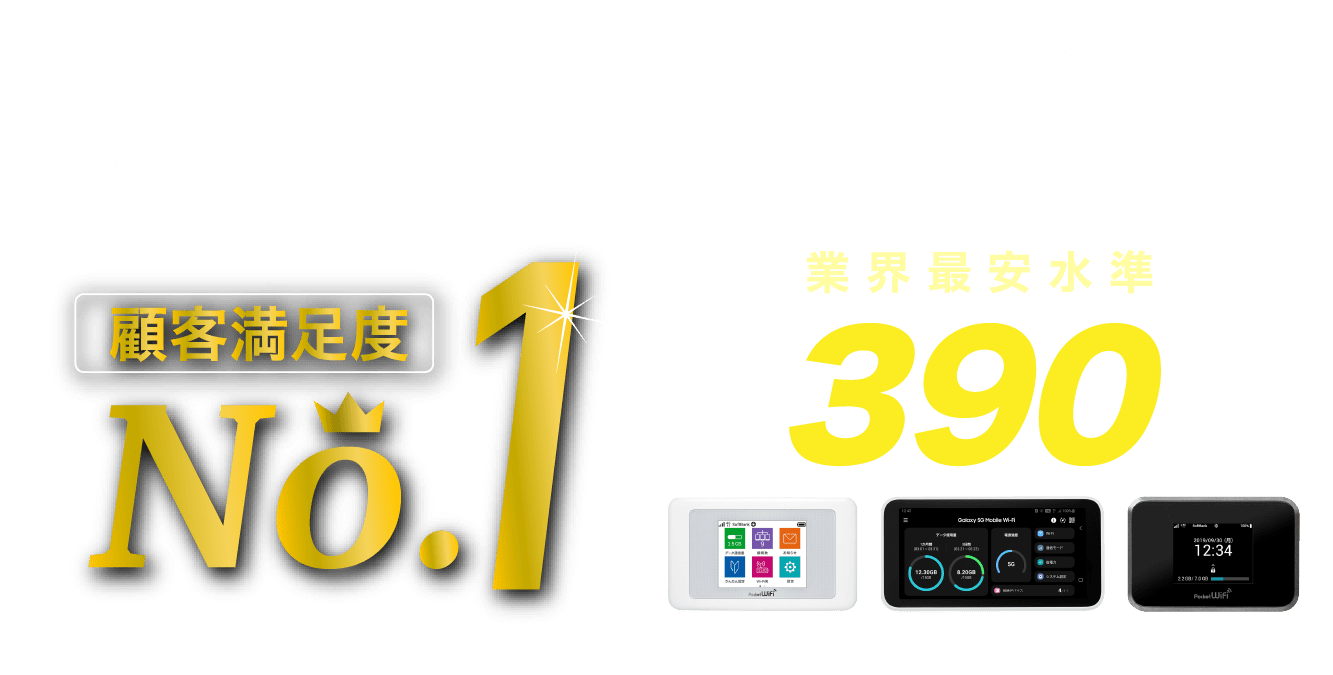 日本国内用Wi-Fiルーターレンタル店
