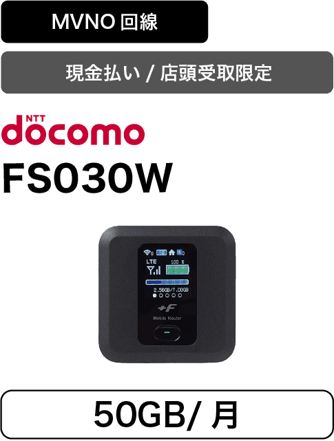 ݥåWiFi롼 FS030Wdocomo MVNO 50GB