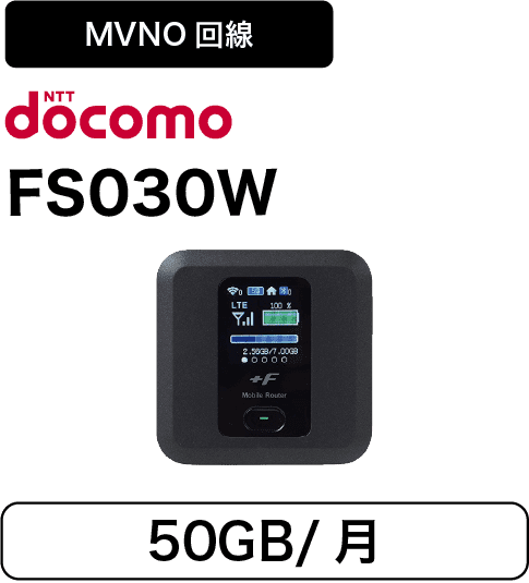 ݥåWiFi롼 ٻΥե FS030W 50GB/(docomoMVNO SIM)