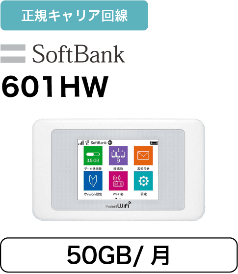 ݥåWiFi롼 SoftBank 601HW 50GB/