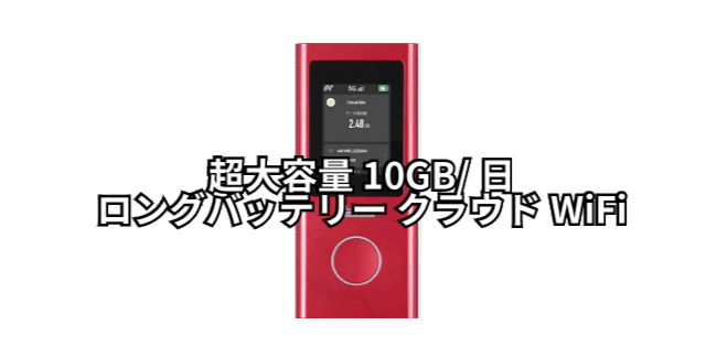 ݥåWiFi롼 CLOUD AiR-WiFi AIR-2 10GB/ ǿ 饦WiFi⣳ꥢȤѲǽ