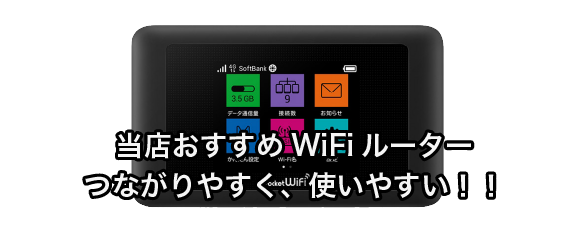 WiFiレンタル屋さん】国内用ポケットWiFiルーターレンタル店