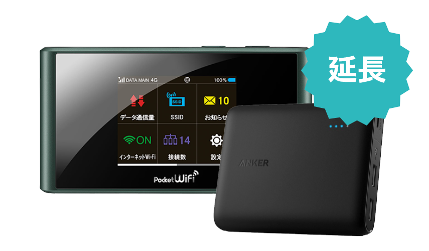 延長お申し込み｜WiFiレンタル屋さん
